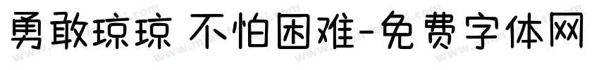 勇敢琼琼 不怕困难字体转换